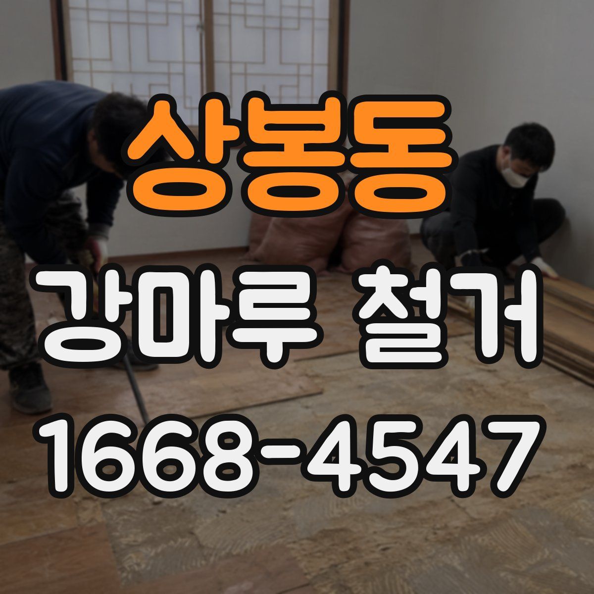 상봉동 강마루 철거