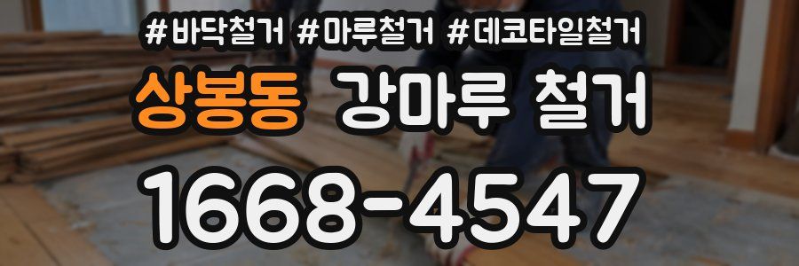 상봉동 강마루 철거