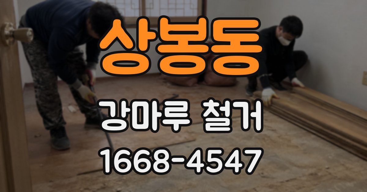 상봉동 강마루 철거