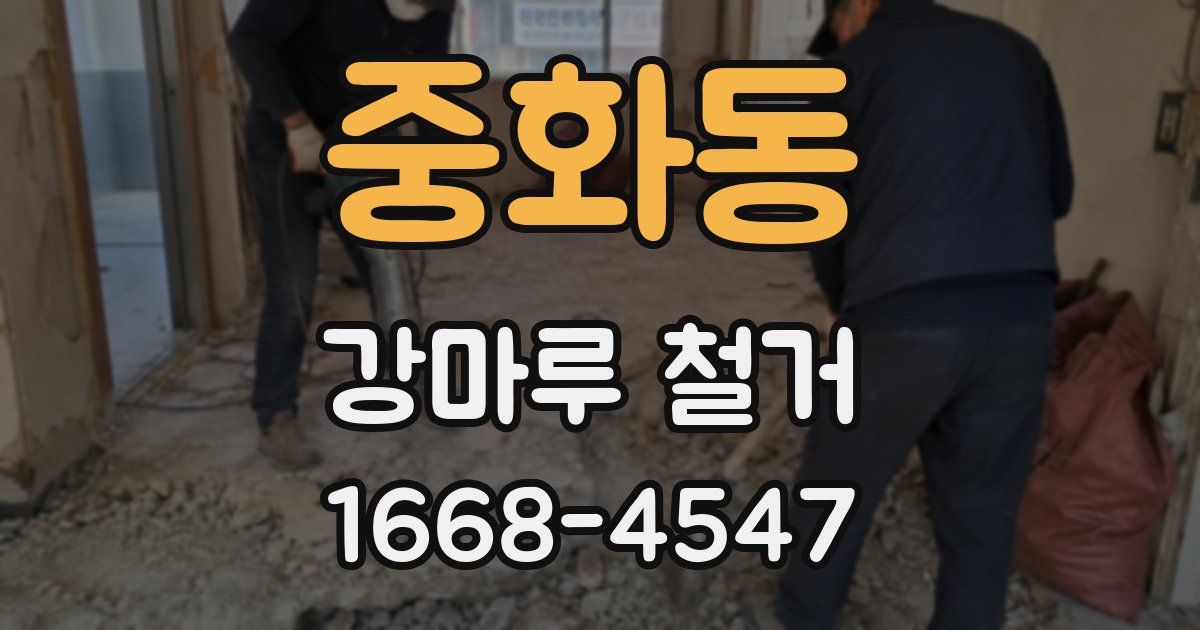 중화동 강마루 철거