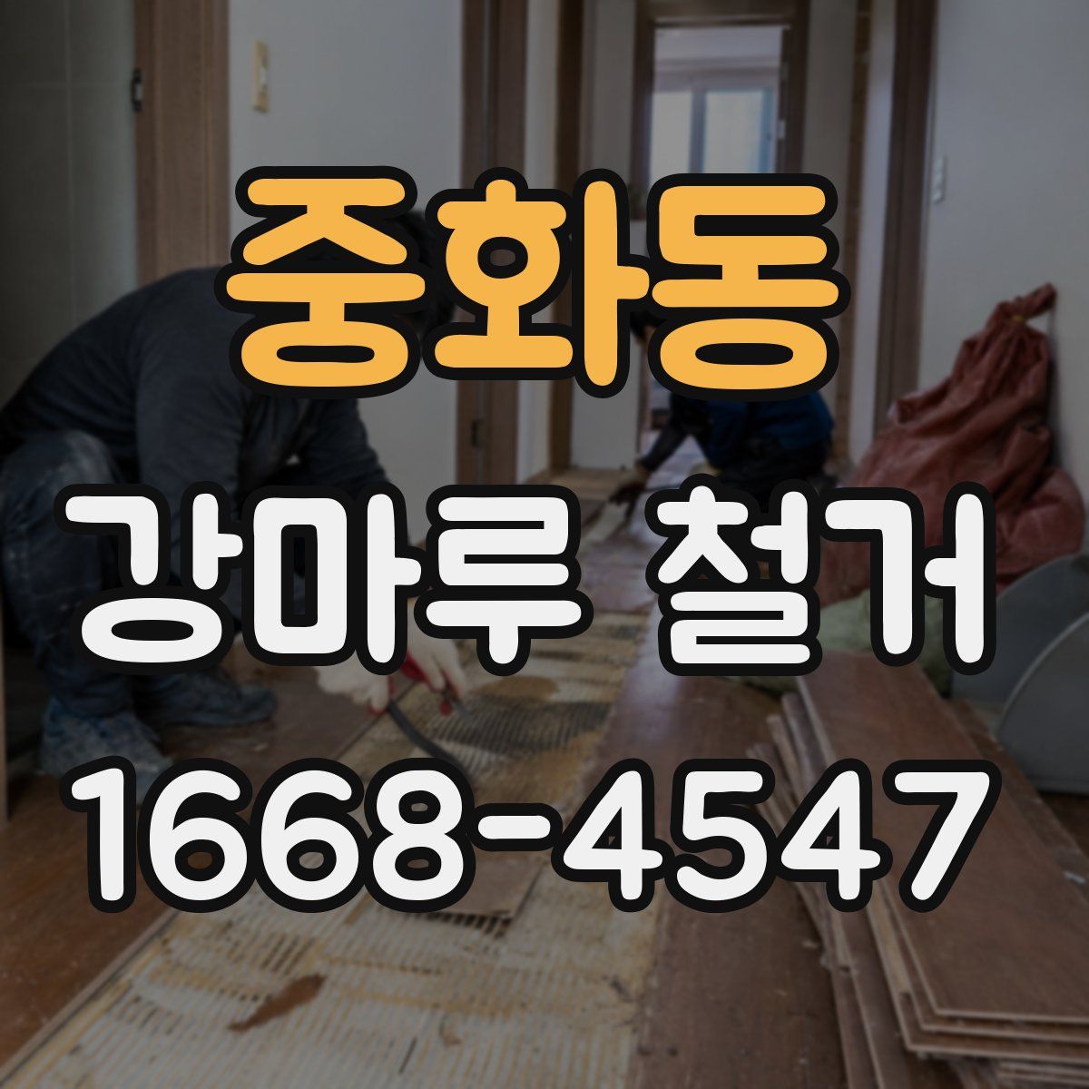 중화동 강마루 철거