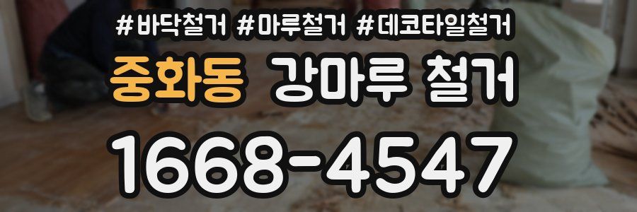 중화동 강마루 철거