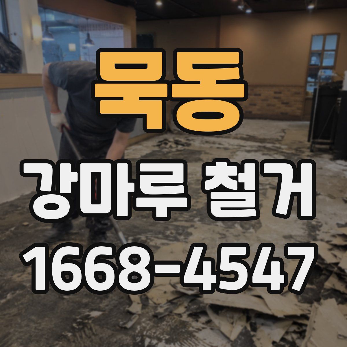 묵동 강마루 철거