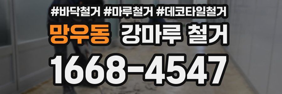 망우동 강마루 철거