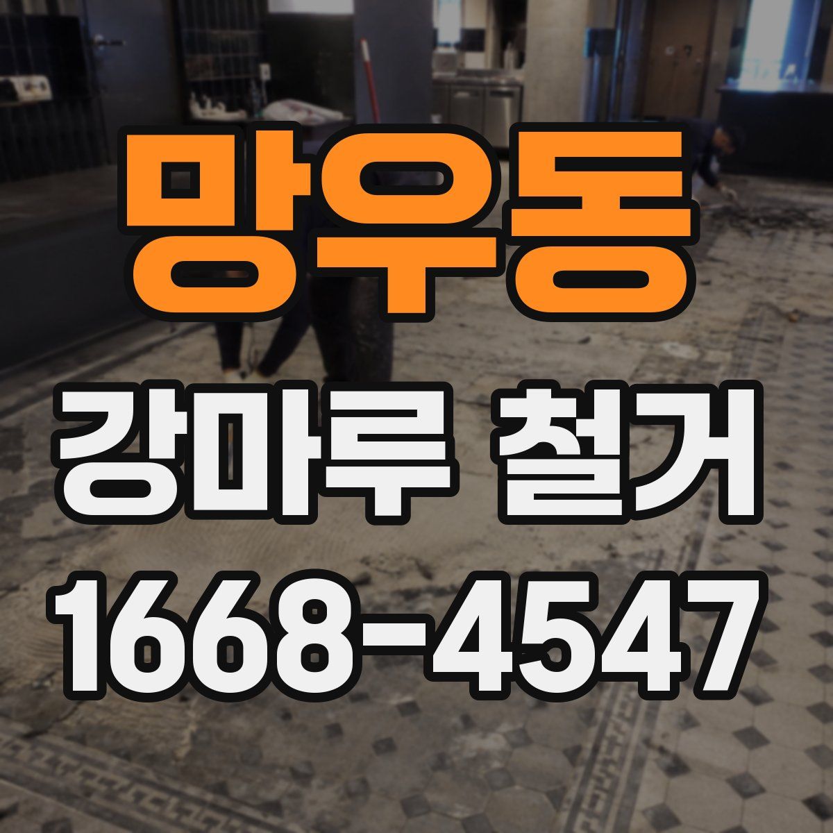 망우동 강마루 철거