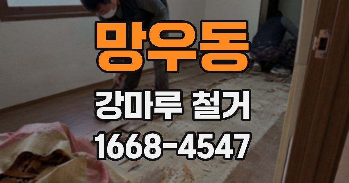 망우동 강마루 철거