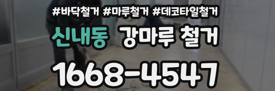 신내동 강마루 철거