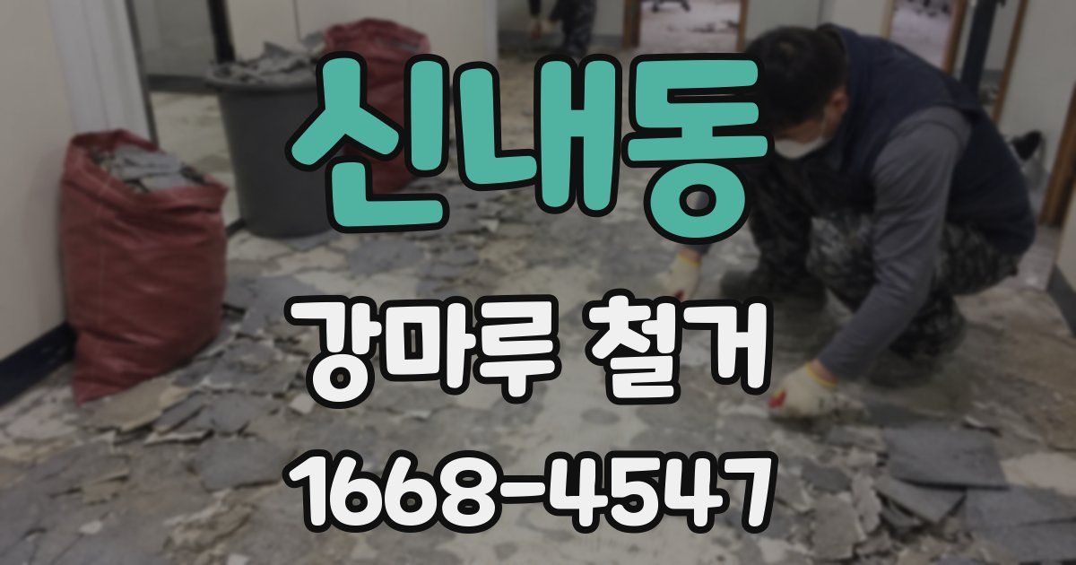 신내동 강마루 철거