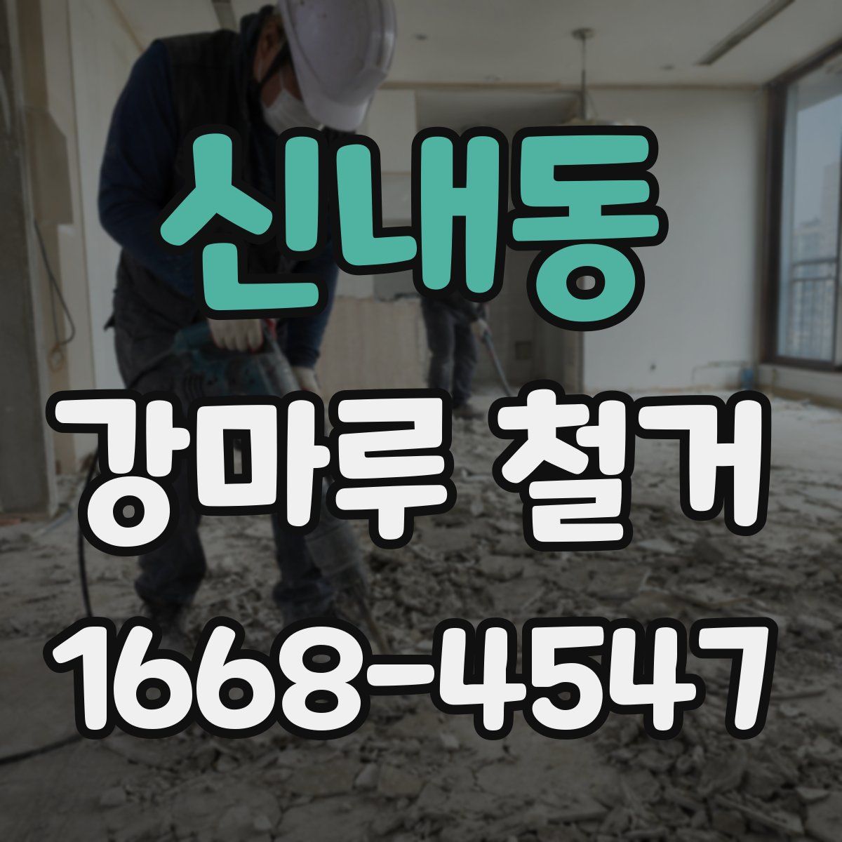 신내동 강마루 철거