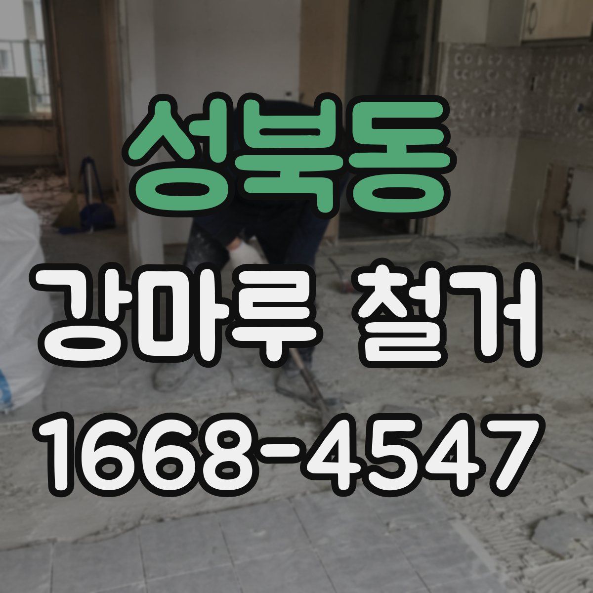 성북동 강마루 철거