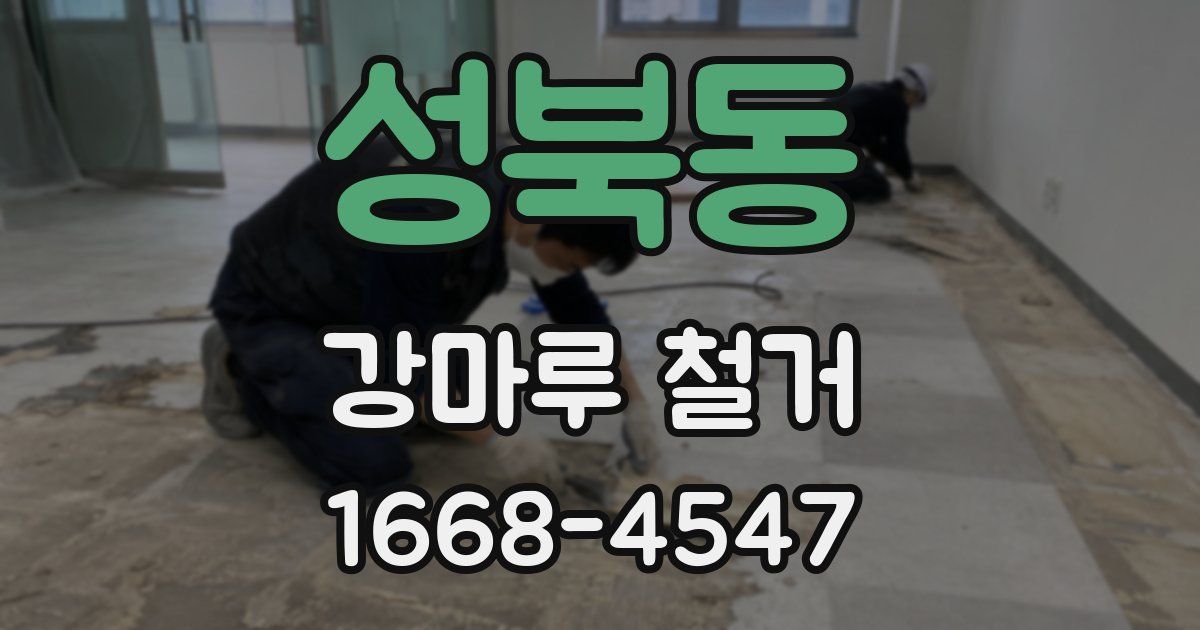 성북동 강마루 철거