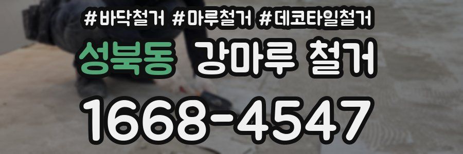 성북동 강마루 철거