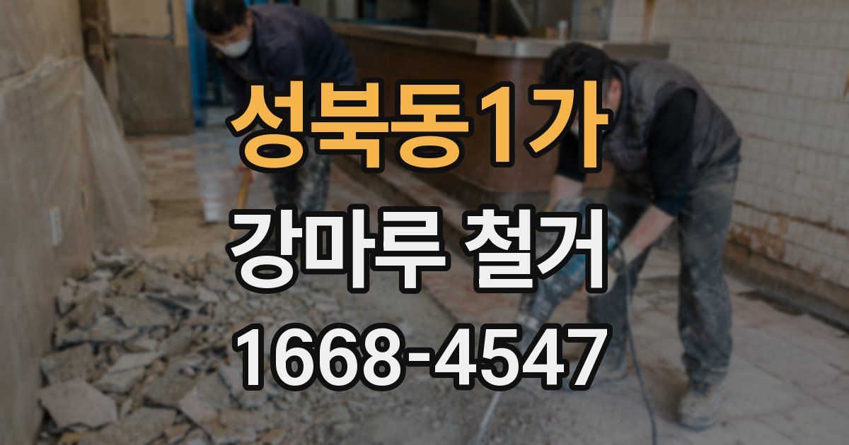 성북동1가 강마루 철거