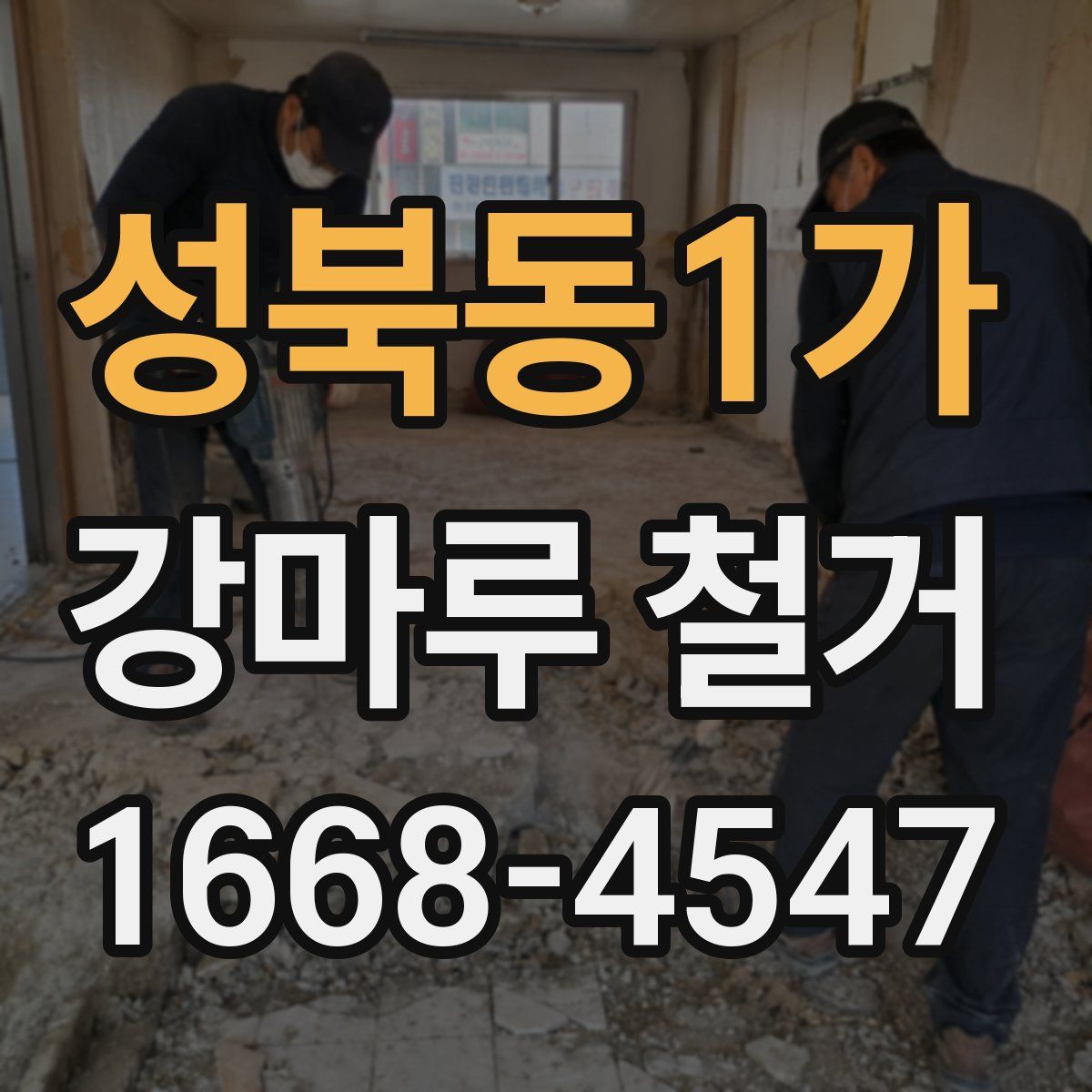 성북동1가 강마루 철거