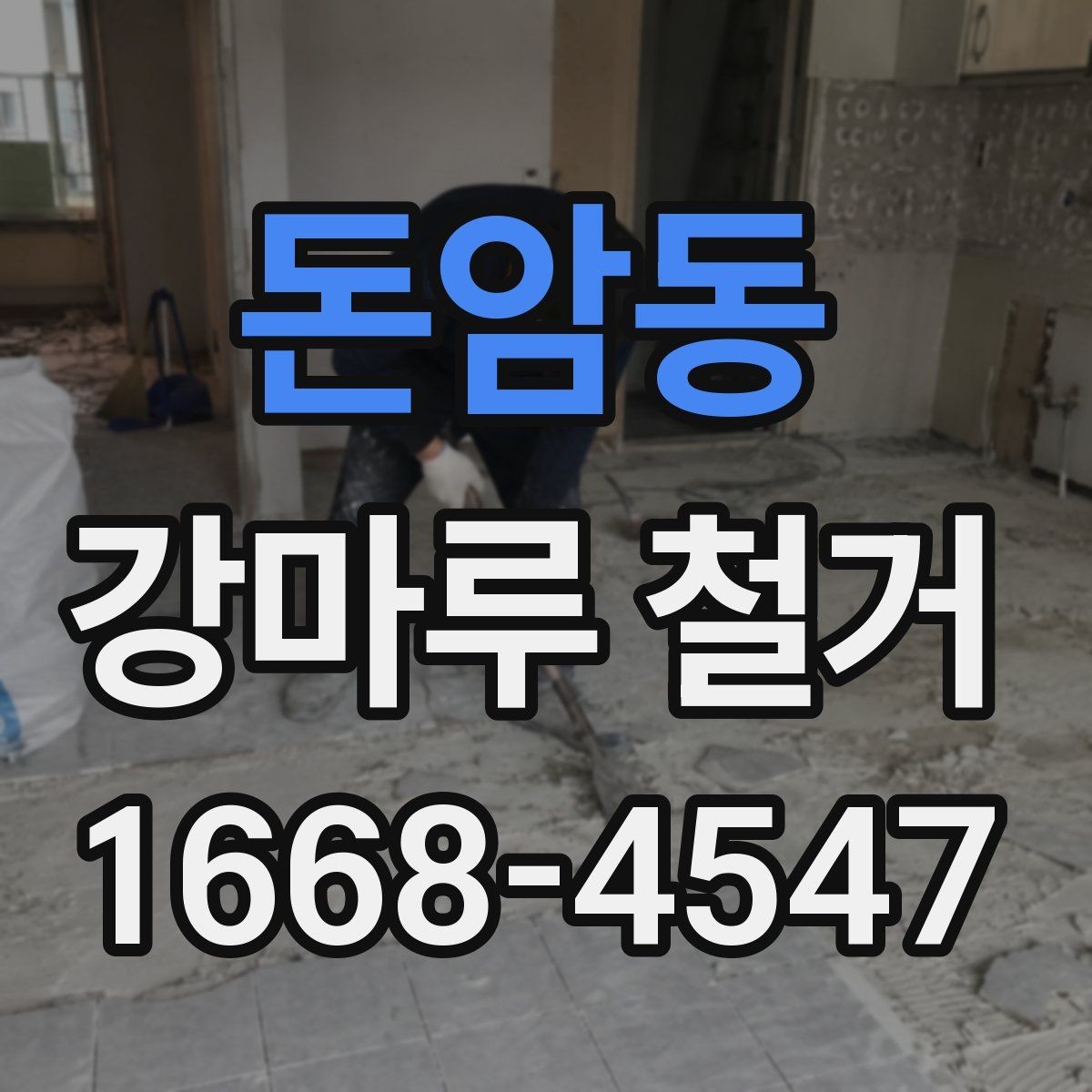 돈암동 강마루 철거 후 리모델링 순서 정리