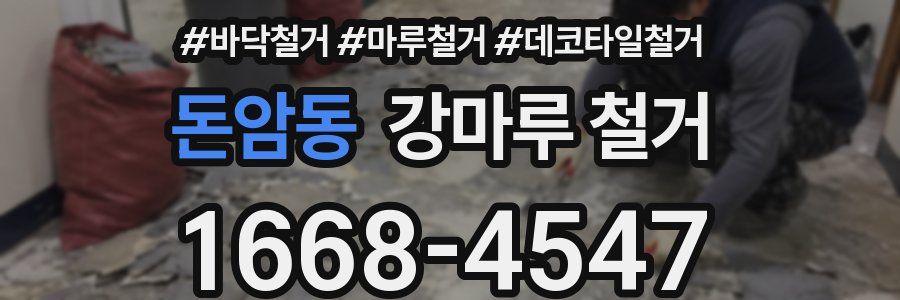 돈암동 강마루 철거