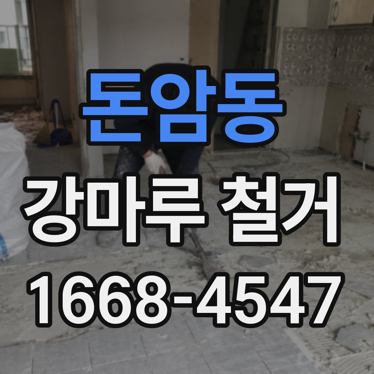 돈암동 강마루 철거