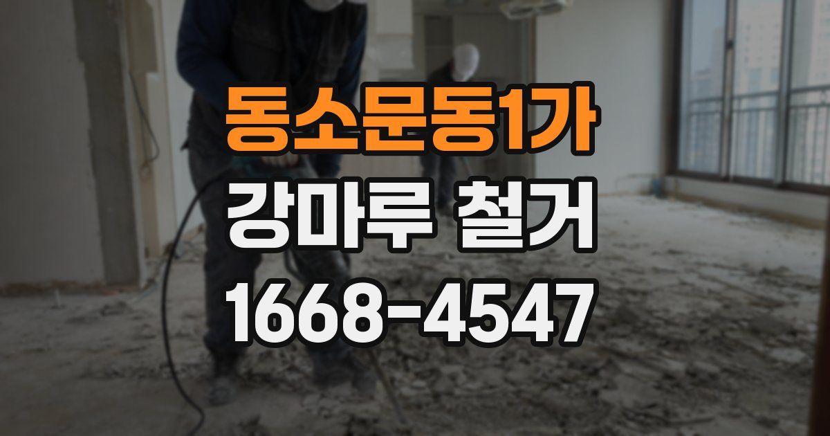 동소문동1가 강마루 철거