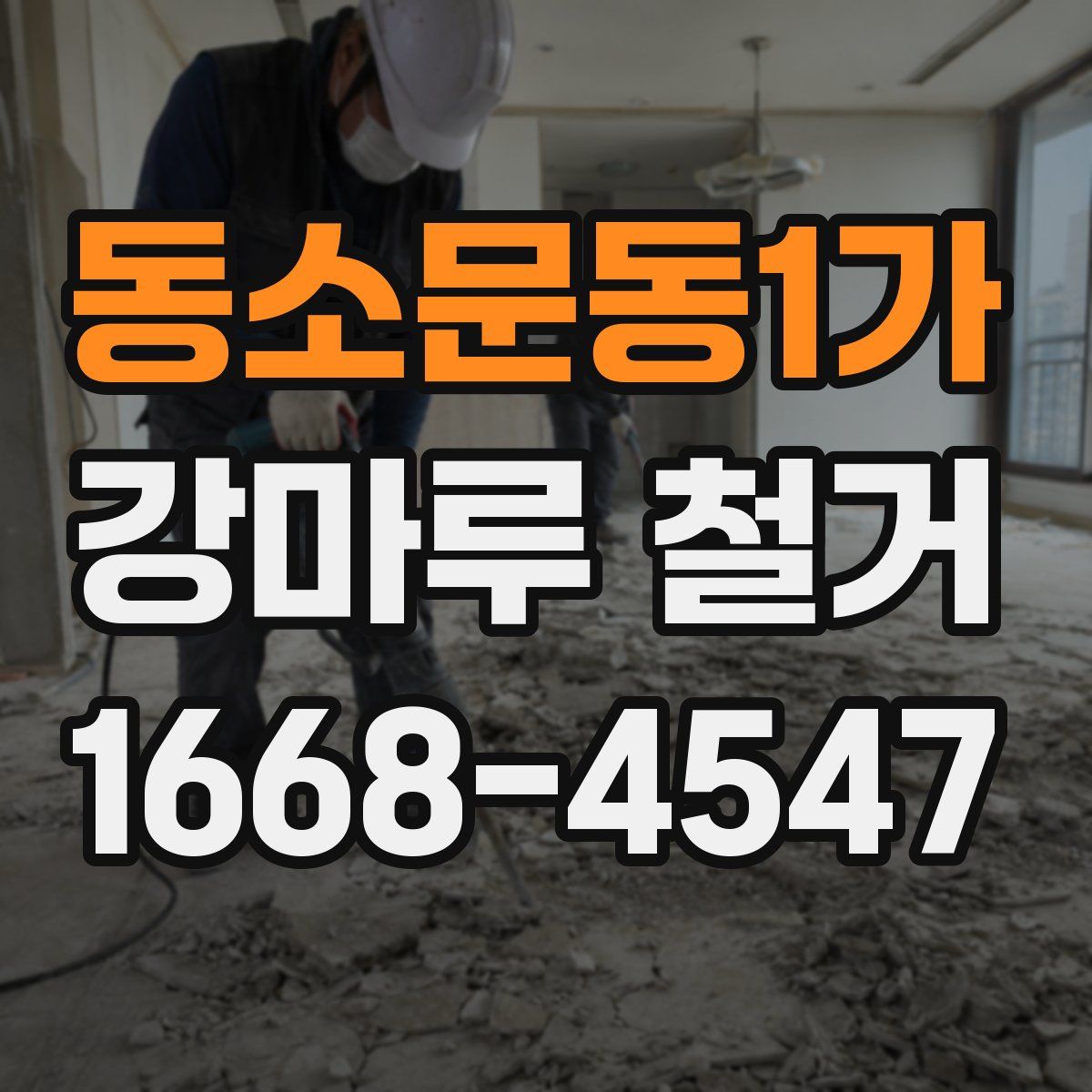 동소문동1가 강마루 철거