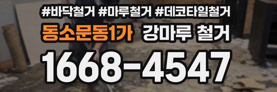 동소문동1가 강마루 철거