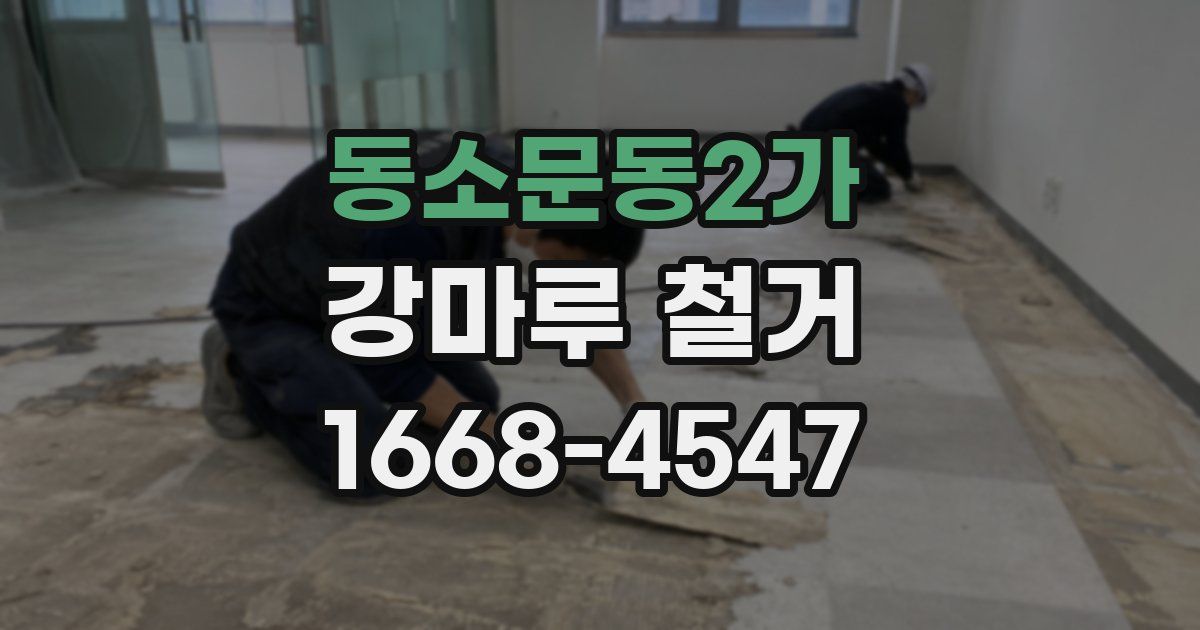 동소문동2가 강마루 철거