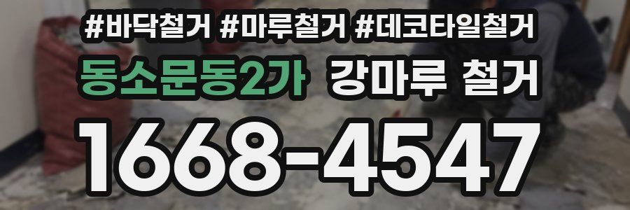 동소문동2가 강마루 철거