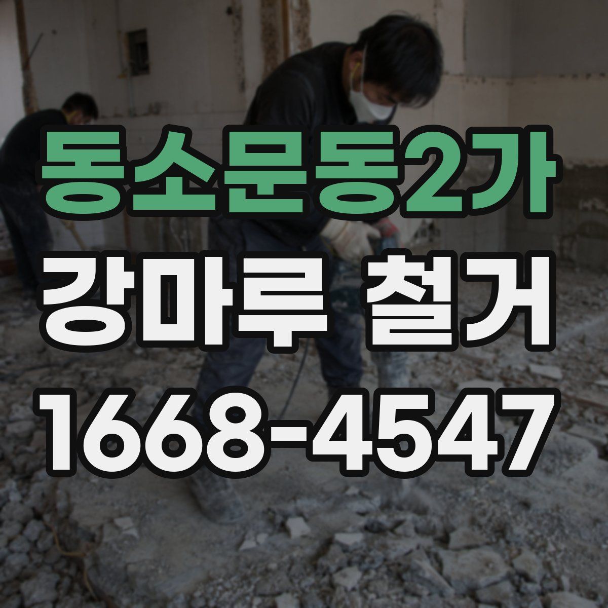 동소문동2가 강마루 철거