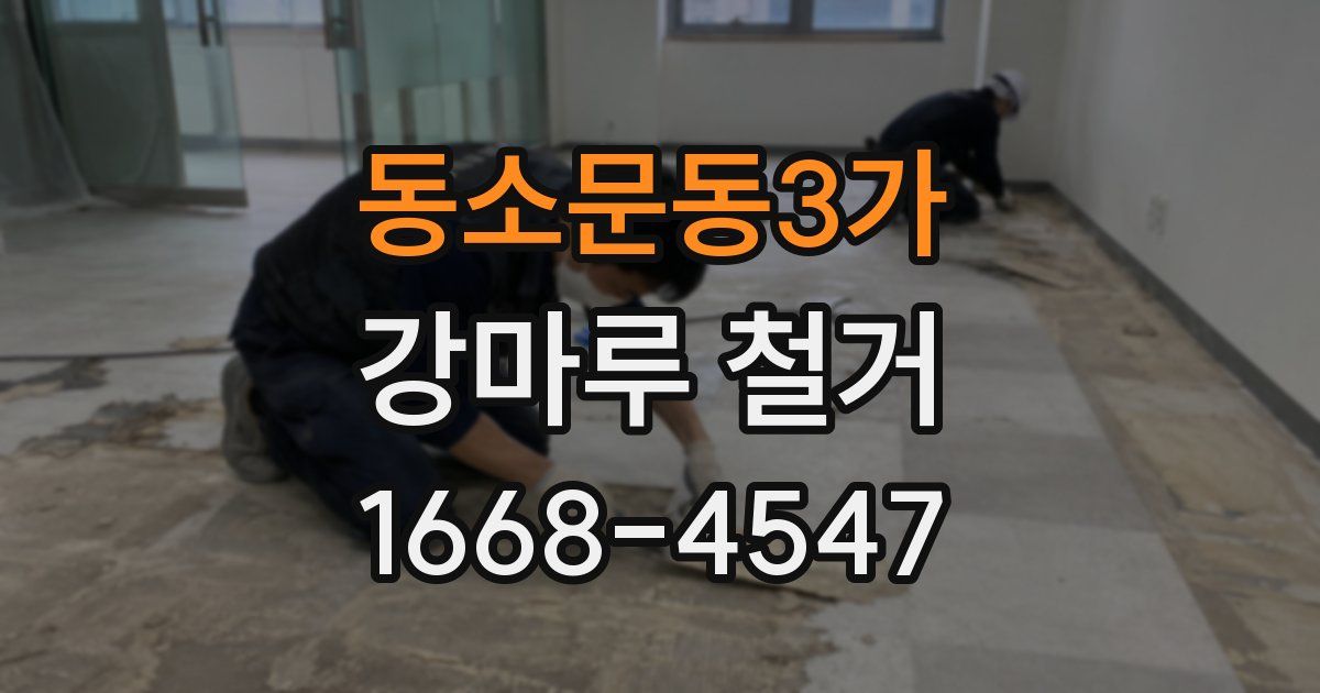 동소문동3가 강마루 철거