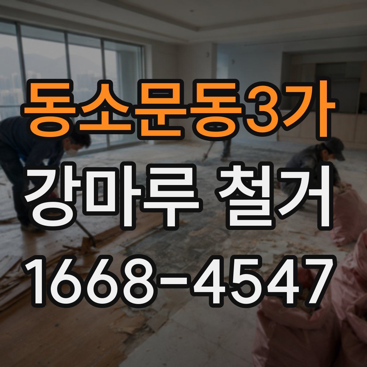 동소문동3가 강마루 철거