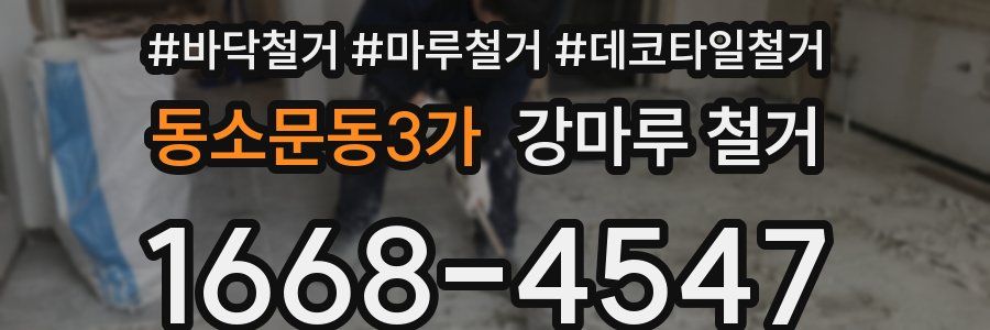 동소문동3가 강마루 철거