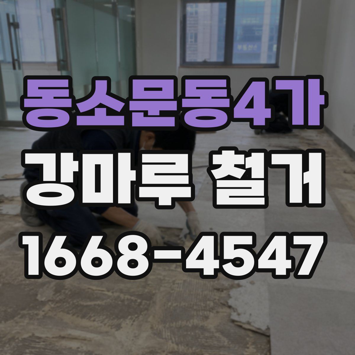 동소문동4가 강마루 철거