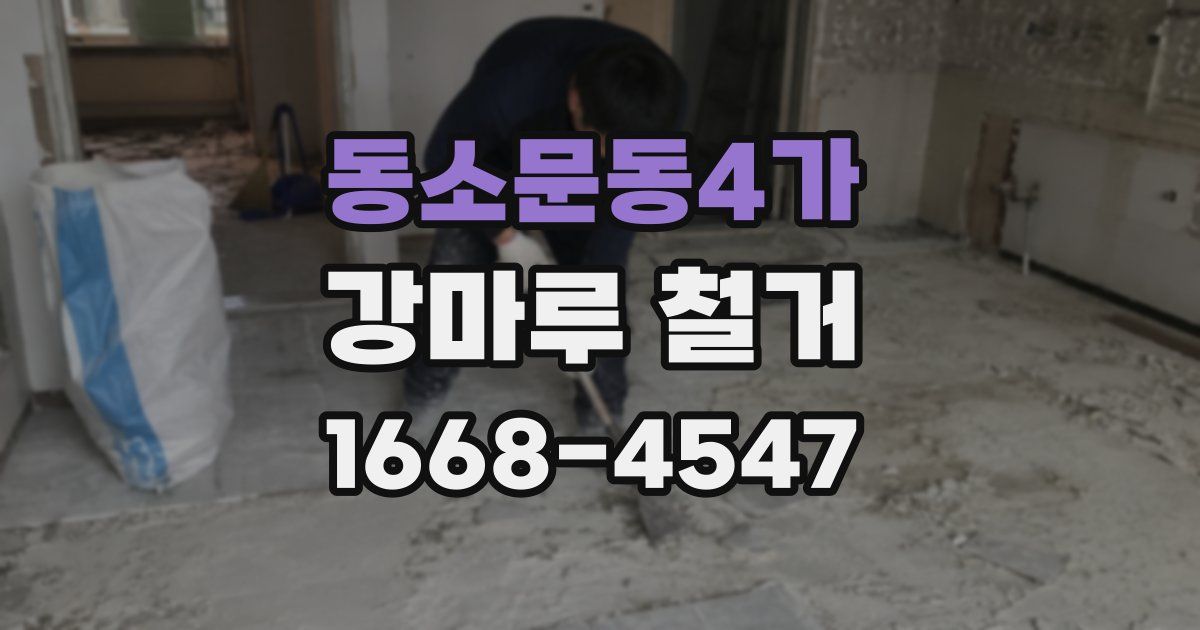동소문동4가 강마루 철거