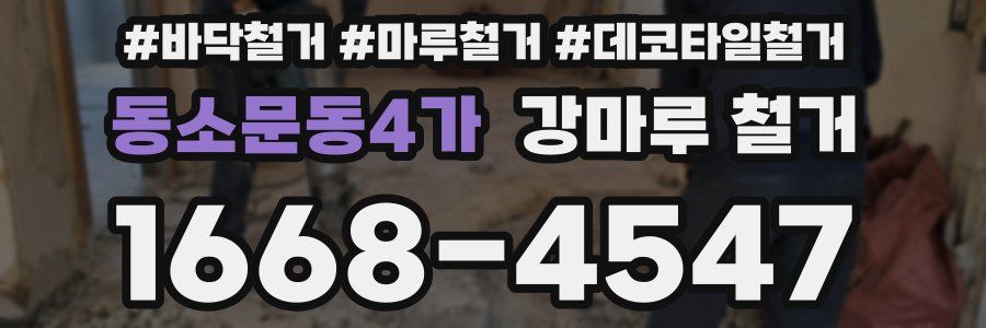 동소문동4가 강마루 철거