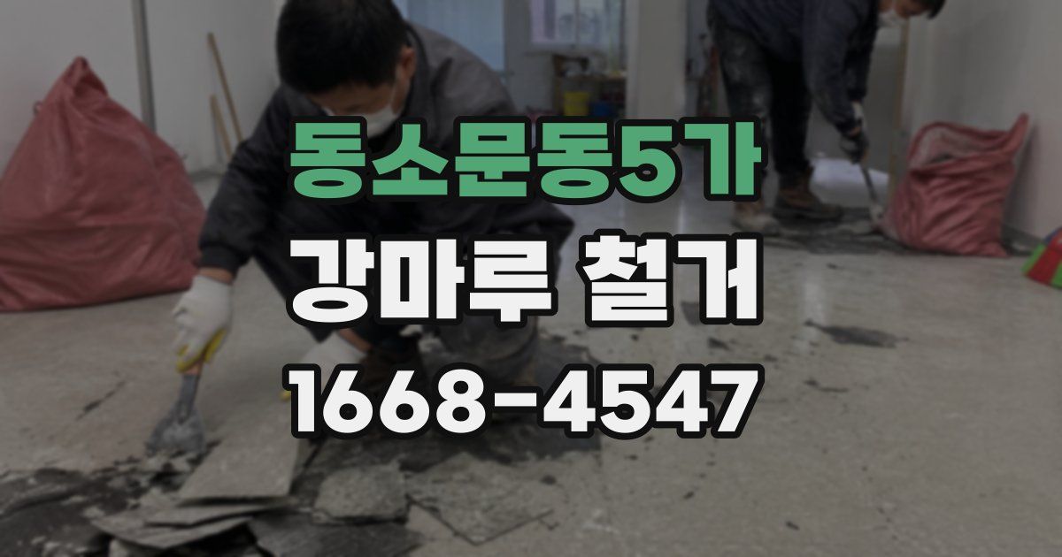 동소문동5가 강마루 철거