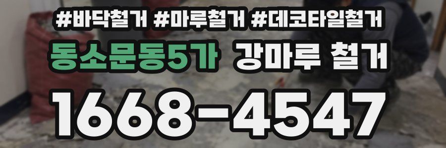 동소문동5가 강마루 철거