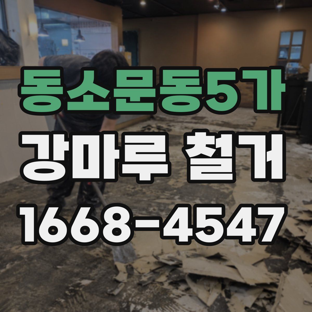 동소문동5가 강마루 철거