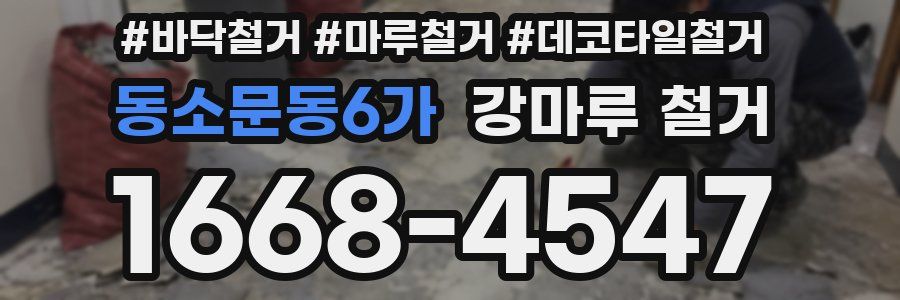 동소문동6가 강마루 철거