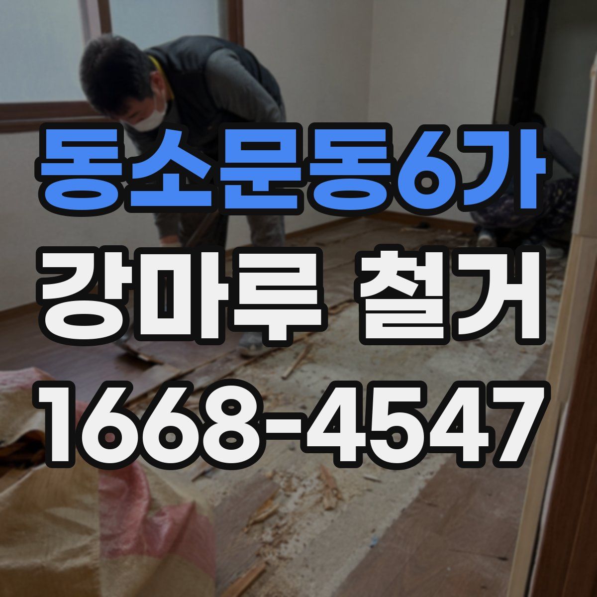 동소문동6가 강마루 철거