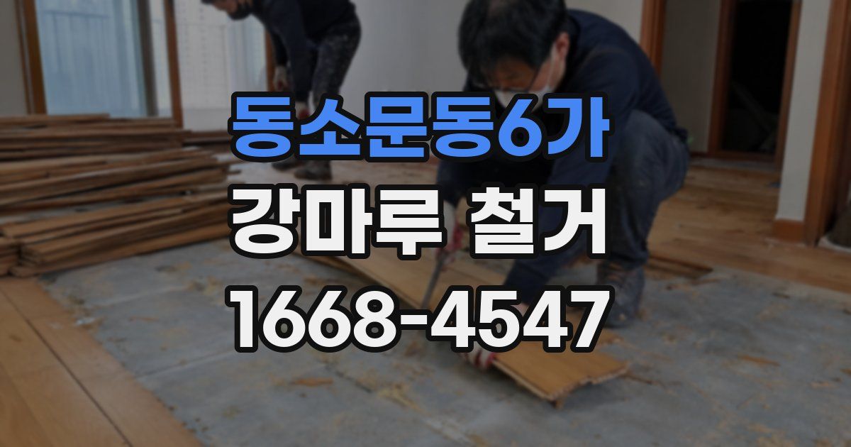 동소문동6가 강마루 철거