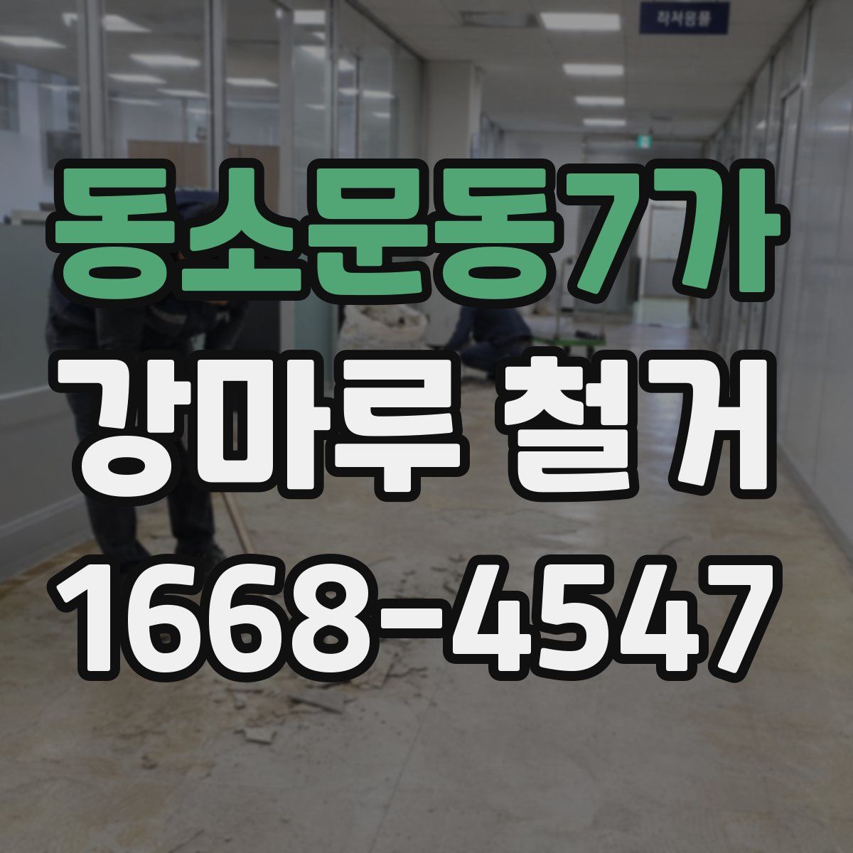 동소문동7가 강마루 철거