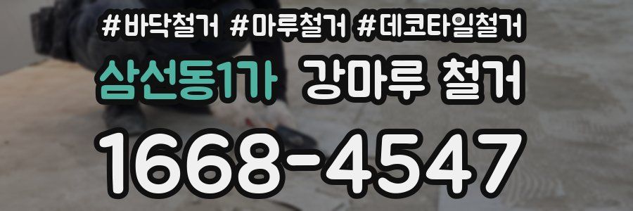 삼선동1가 강마루 철거