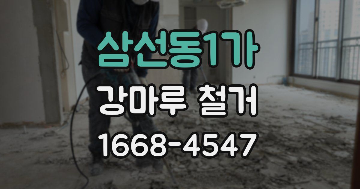 삼선동1가 강마루 철거