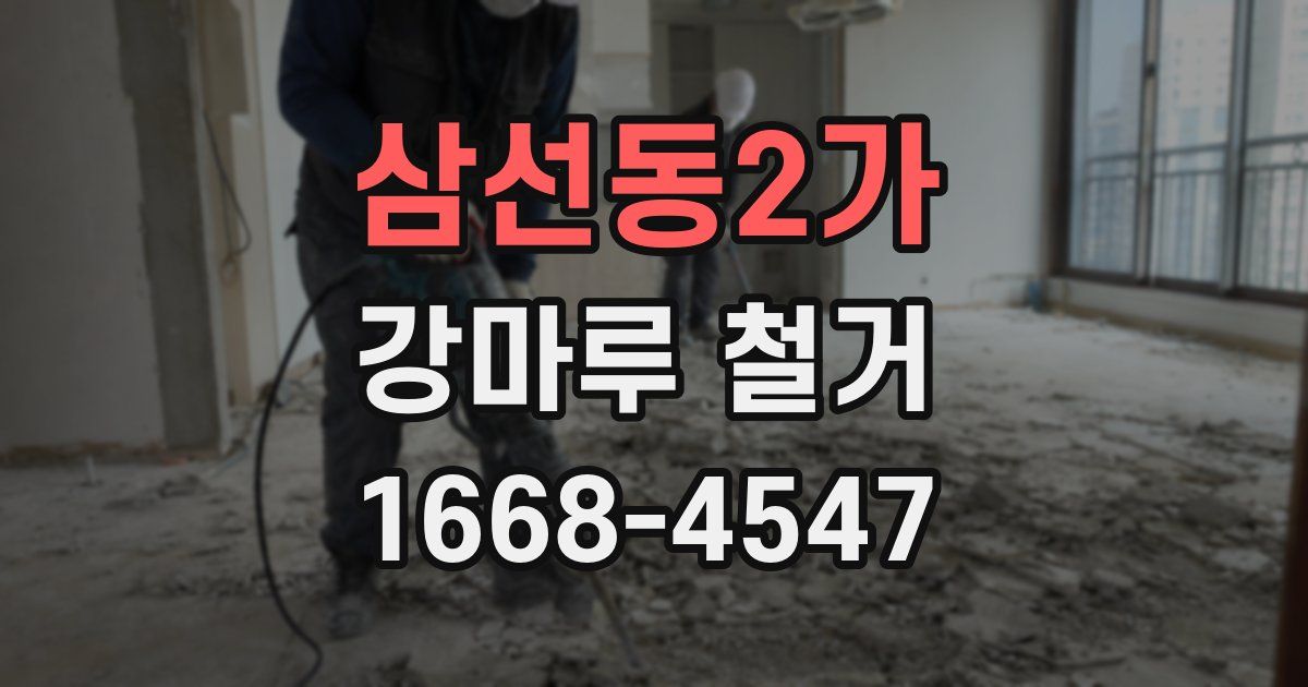 삼선동2가 강마루 철거