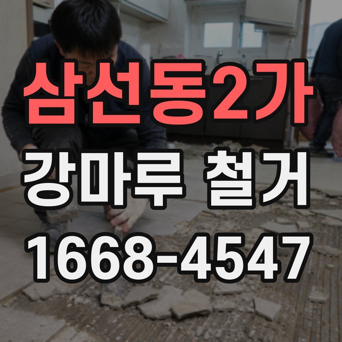 삼선동2가 강마루 철거