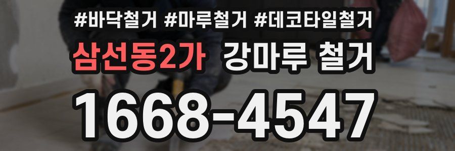 삼선동2가 강마루 철거