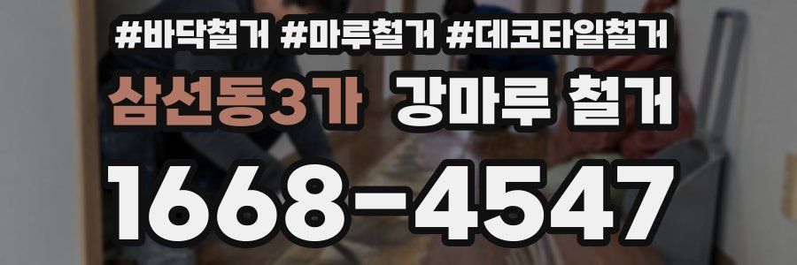 삼선동3가 강마루 철거