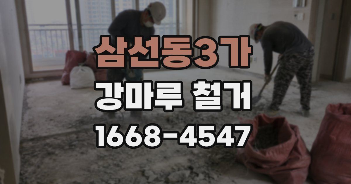 삼선동3가 강마루 철거