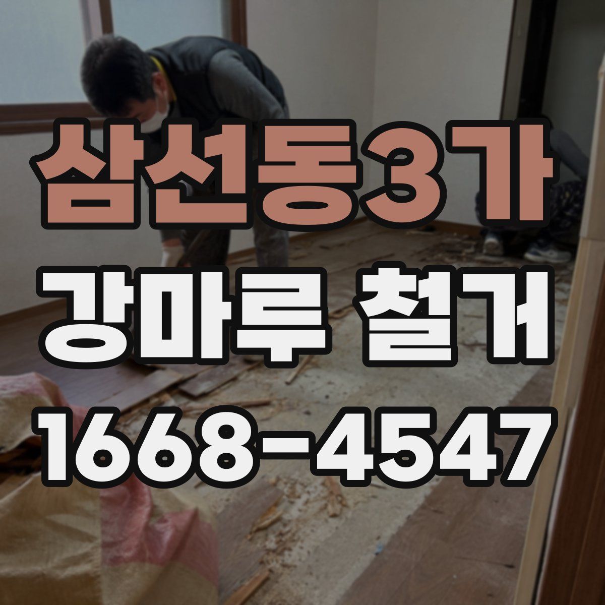삼선동3가 강마루 철거