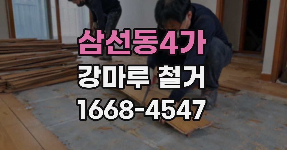 삼선동4가 강마루 철거