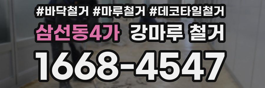 삼선동4가 강마루 철거